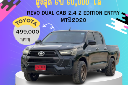 REVO DUAL CAB 2.4 Z EDITION ENTRY MTปี 2020 499000 บาท 